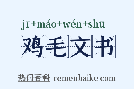 鸡毛文书是什么意思的图片